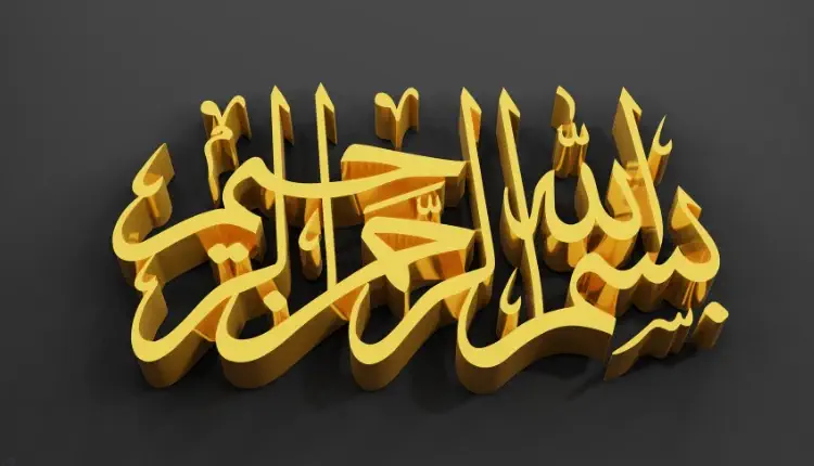 بسم الله الرحمن الرحيم مكتوبة بخط ثلاثي الأبعاد ذهبي – بداية صفحة سياسة الخصوصية في مدونة عنايتي.